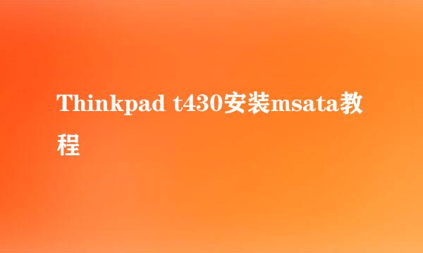 Thinkpad t430安装msata教程