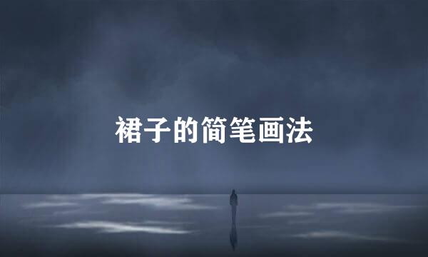 裙子的简笔画法