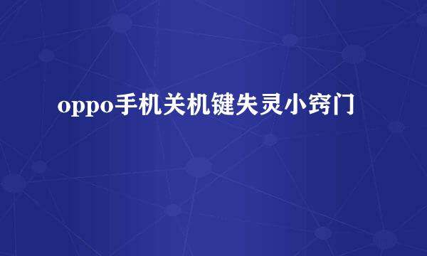 oppo手机关机键失灵小窍门
