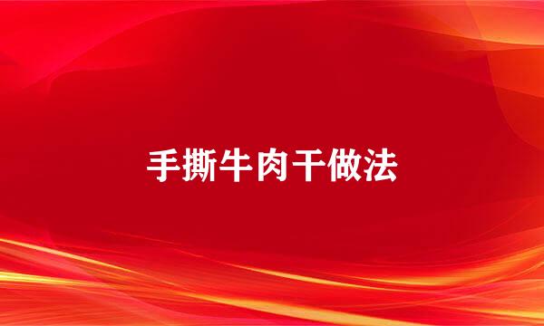 手撕牛肉干做法