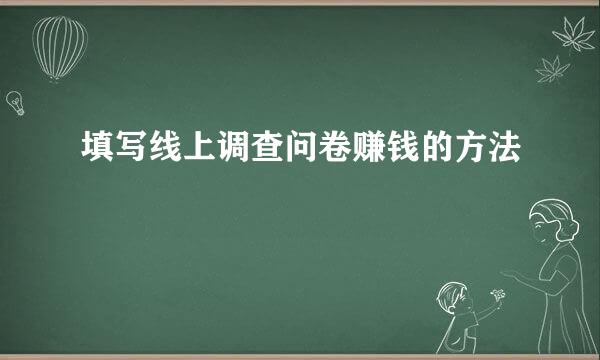 填写线上调查问卷赚钱的方法