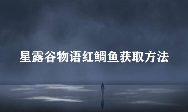 星露谷物语红鲷鱼获取方法
