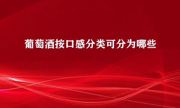 葡萄酒按口感分类可分为哪些