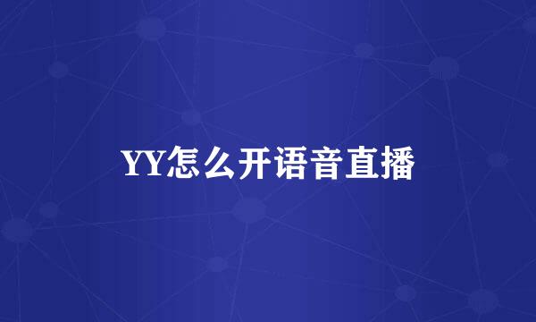 YY怎么开语音直播