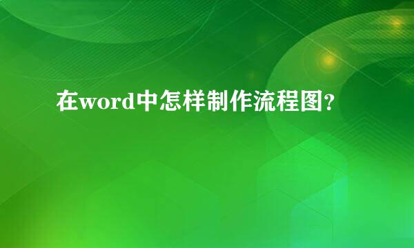 在word中怎样制作流程图？