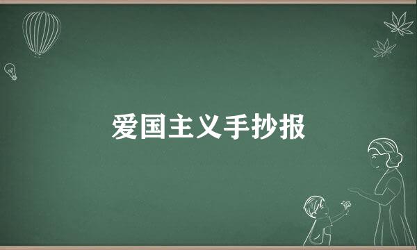 爱国主义手抄报