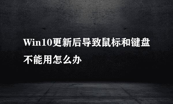 Win10更新后导致鼠标和键盘不能用怎么办