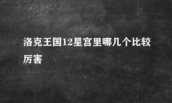 洛克王国12星宫里哪几个比较厉害