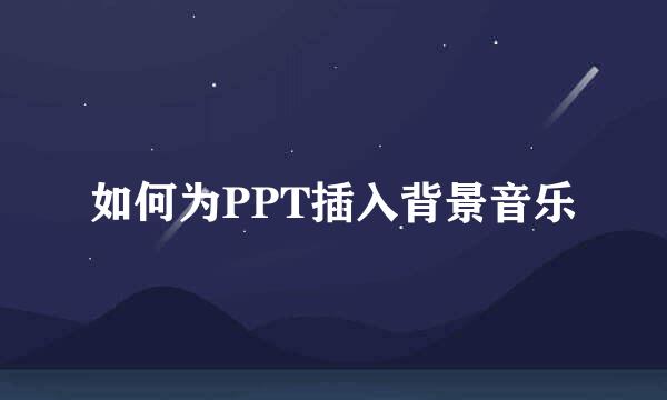 如何为PPT插入背景音乐