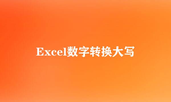 Excel数字转换大写