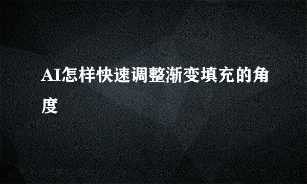 AI怎样快速调整渐变填充的角度