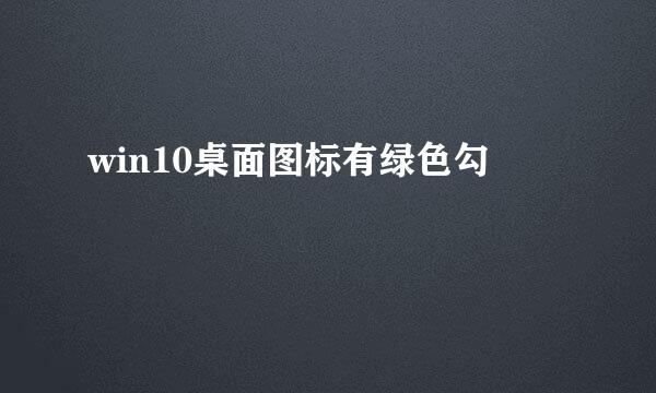 win10桌面图标有绿色勾