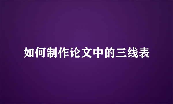 如何制作论文中的三线表
