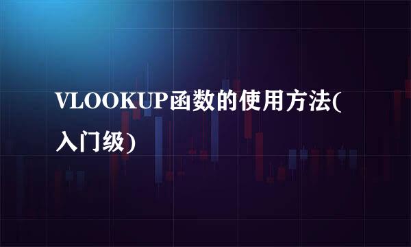 VLOOKUP函数的使用方法(入门级)