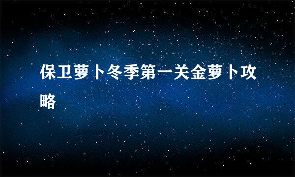 保卫萝卜冬季第一关金萝卜攻略