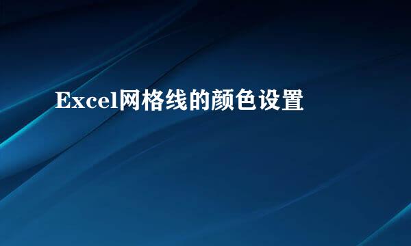 Excel网格线的颜色设置
