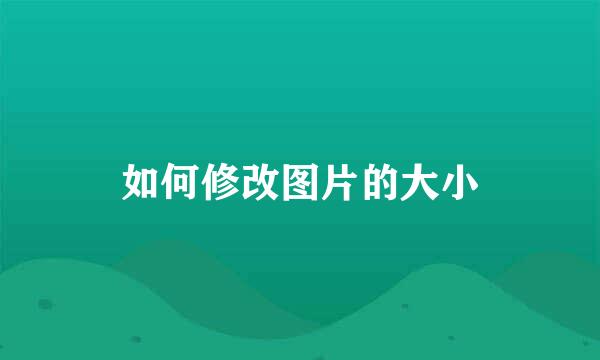 如何修改图片的大小