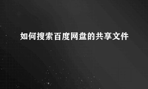如何搜索百度网盘的共享文件