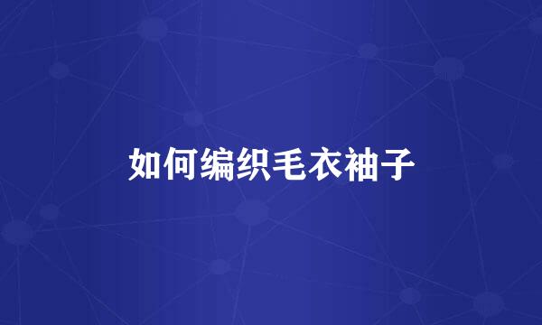 如何编织毛衣袖子