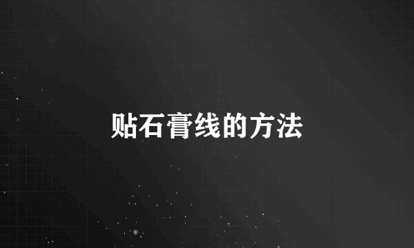 贴石膏线的方法