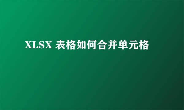 XLSX 表格如何合并单元格