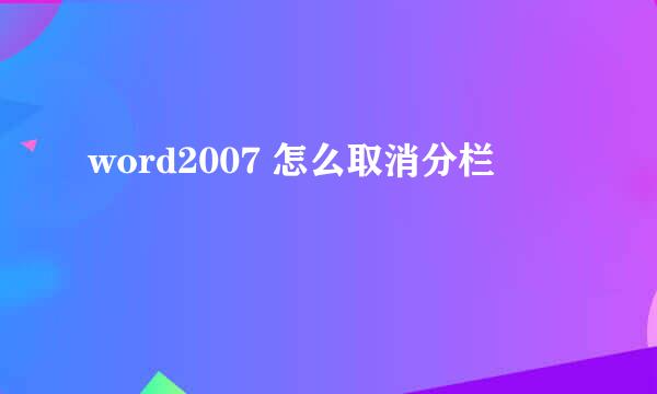 word2007 怎么取消分栏