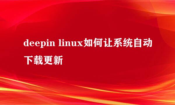 deepin linux如何让系统自动下载更新
