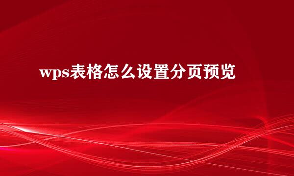 wps表格怎么设置分页预览