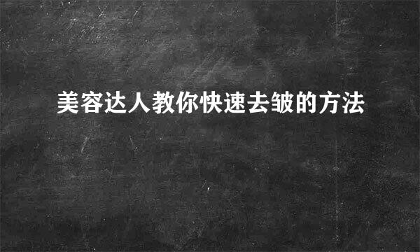 美容达人教你快速去皱的方法
