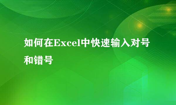 如何在Excel中快速输入对号和错号