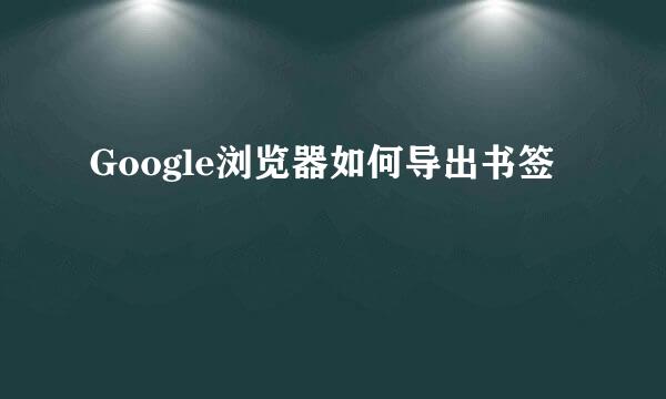 Google浏览器如何导出书签