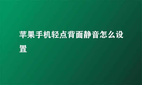 苹果手机轻点背面静音怎么设置