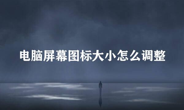 电脑屏幕图标大小怎么调整