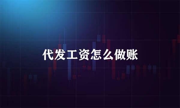 代发工资怎么做账
