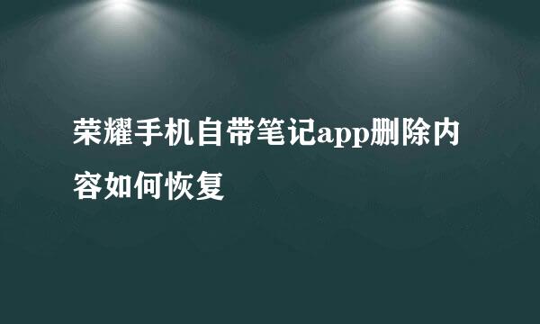 荣耀手机自带笔记app删除内容如何恢复