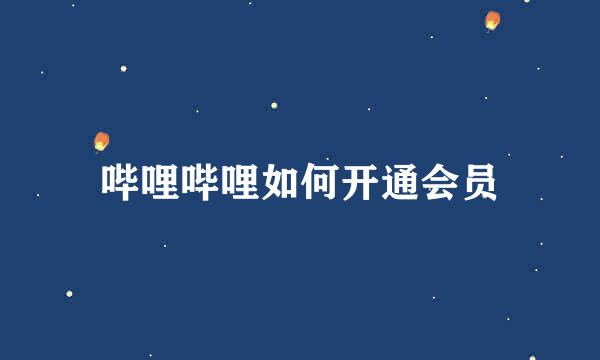 哔哩哔哩如何开通会员