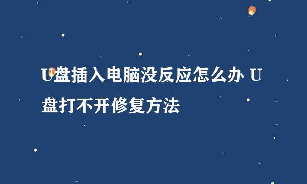 U盘插入电脑没反应怎么办 U盘打不开修复方法
