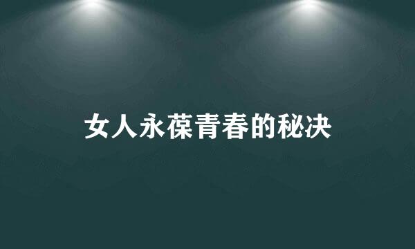 女人永葆青春的秘决