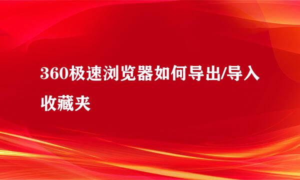 360极速浏览器如何导出/导入收藏夹