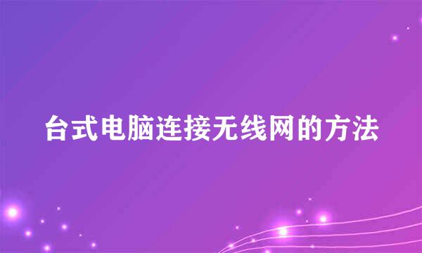 台式电脑连接无线网的方法
