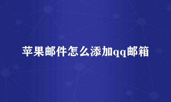 苹果邮件怎么添加qq邮箱