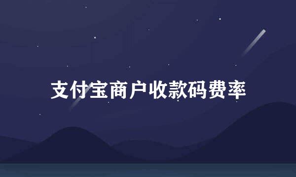 支付宝商户收款码费率