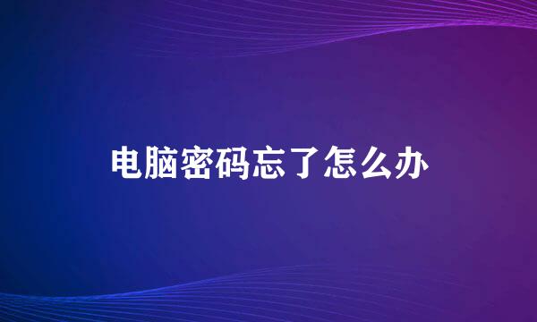 电脑密码忘了怎么办
