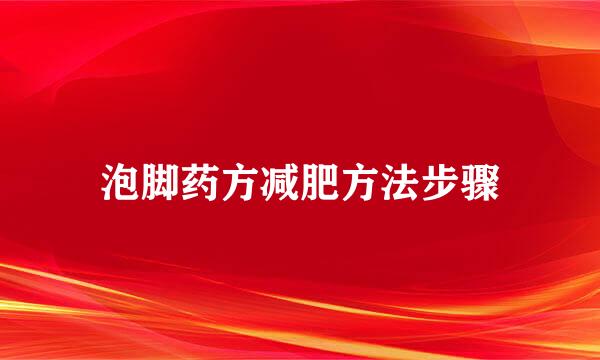 泡脚药方减肥方法步骤