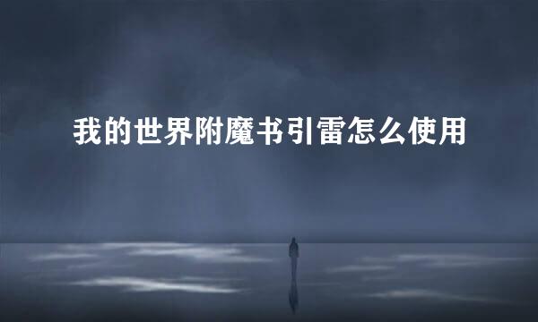 我的世界附魔书引雷怎么使用