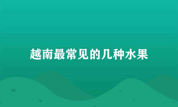 越南最常见的几种水果