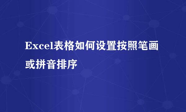 Excel表格如何设置按照笔画或拼音排序