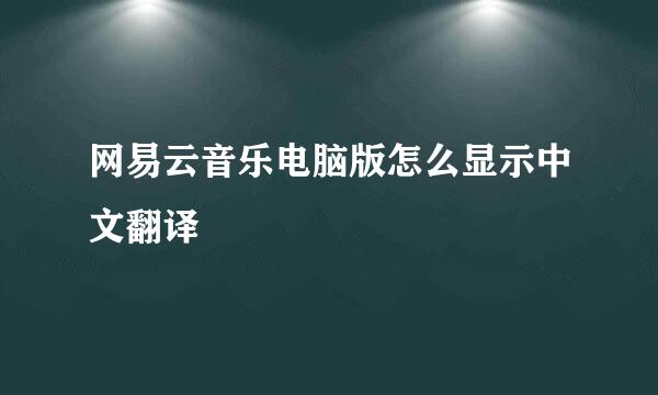 网易云音乐电脑版怎么显示中文翻译