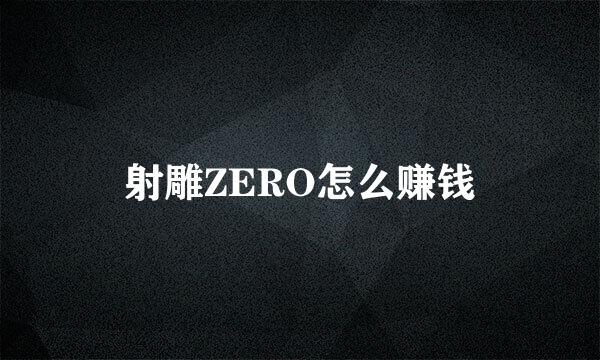 射雕ZERO怎么赚钱