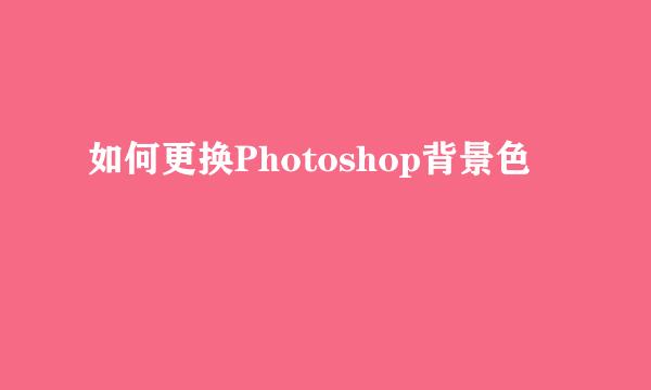 如何更换Photoshop背景色